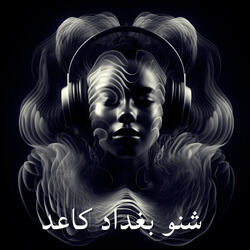 شنو بغداد كاعد