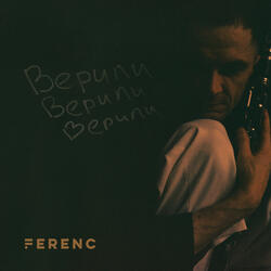 Верили верили