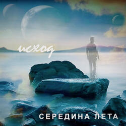 Исход  (ранняя версия)