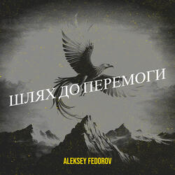 Шлях до перемоги