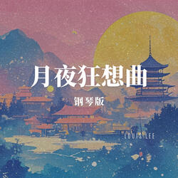 月夜狂想曲 钢琴版