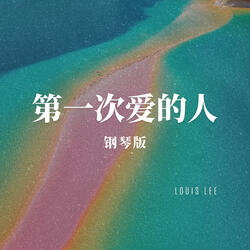 第一次爱的人 钢琴版