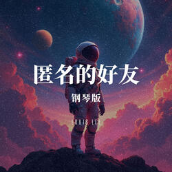 匿名的好友 钢琴版