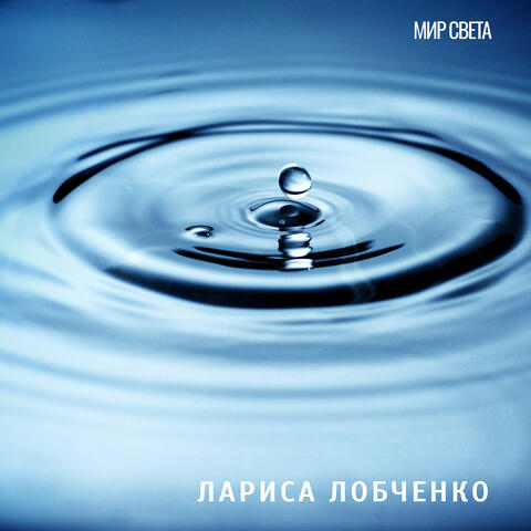 Мир света
