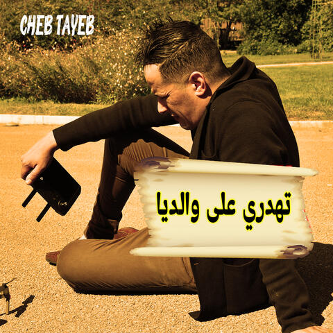 تهدري على والديا