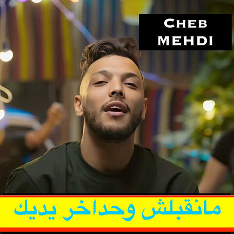 مانقبلش وحداخر يديك