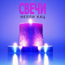 Свечи