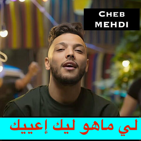 لي ماهو ليك إعييك