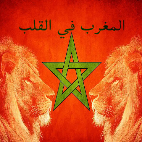 المغرب في القلب