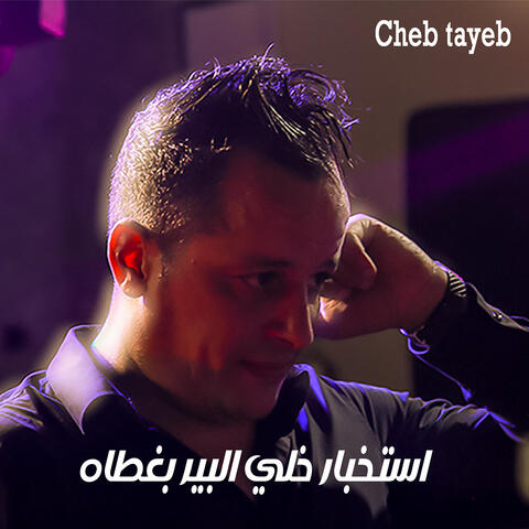 استخبار خلي البير بغطاه