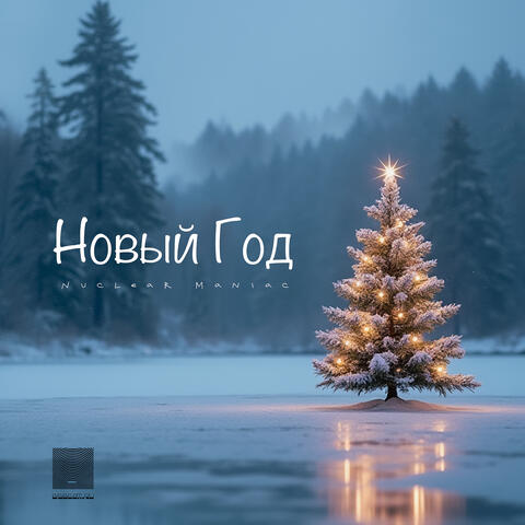 Новый год