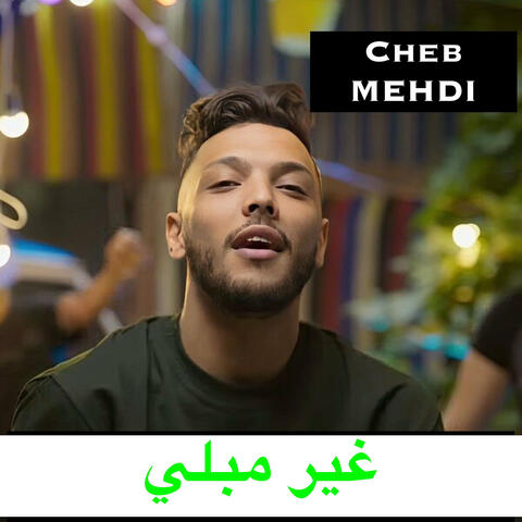 غير مبلي