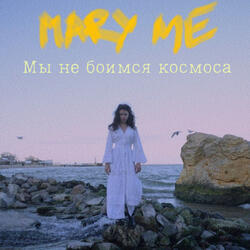 Мы не боимся космоса