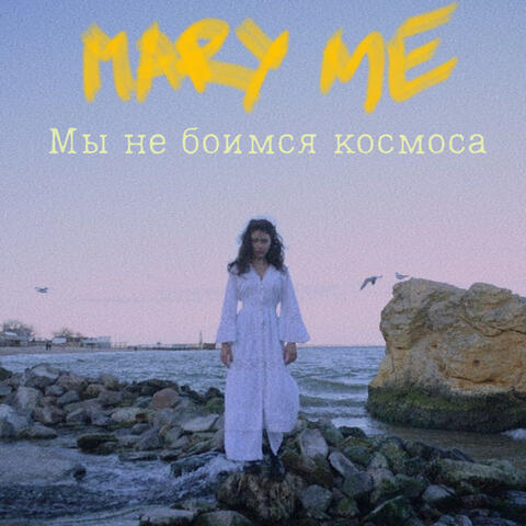 Мы не боимся космоса