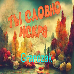 Ты словно искра