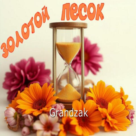 Золотой песок