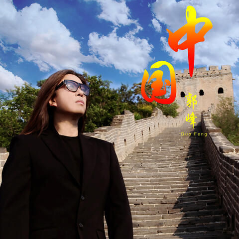 中国