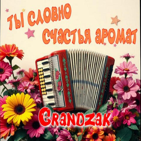 Ты словно счастья аромат