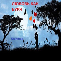 Любовь как буря