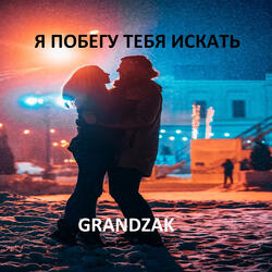 Я побегу тебя искать