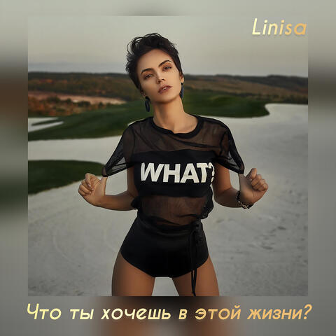 Что ты хочешь в этой жизни