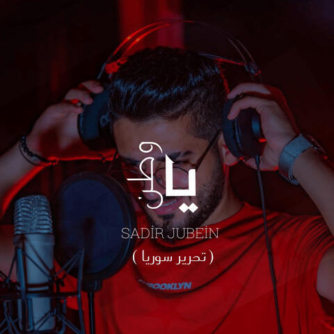 يا وطن ( تحرير سوريا )