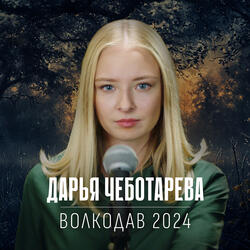 Волкодав 2024