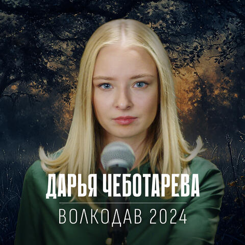 Волкодав 2024