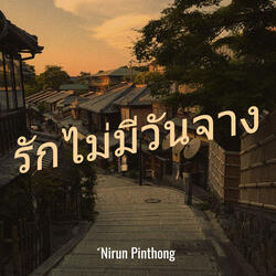 รักไม่มีวันจาง