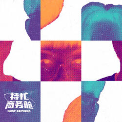 躺平