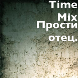 Прости отец.