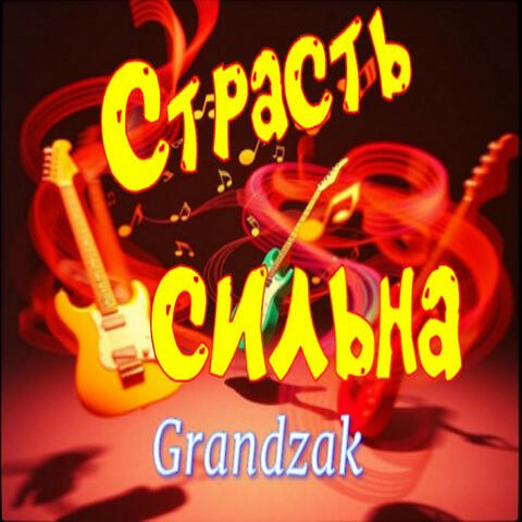 Страсть сильна