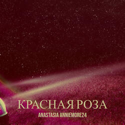 Красная роза