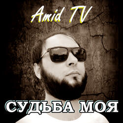 Судьба моя