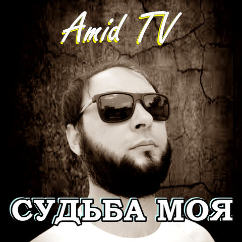 Судьба моя