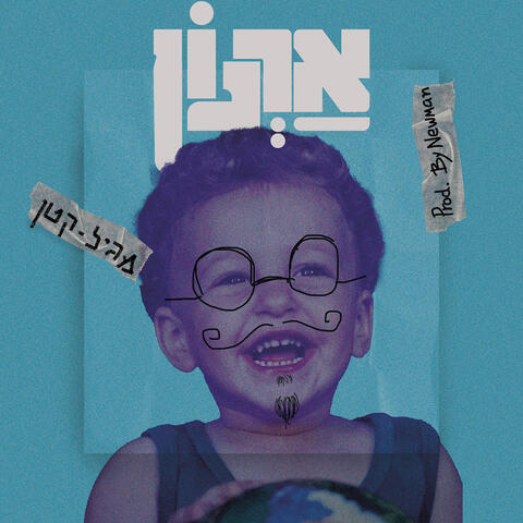 מגיל קטן