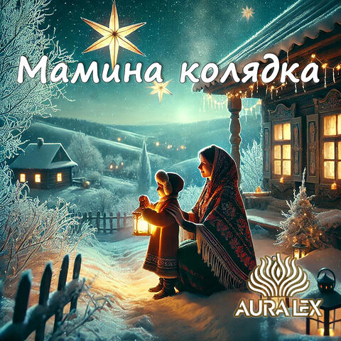 Мамина колядка
