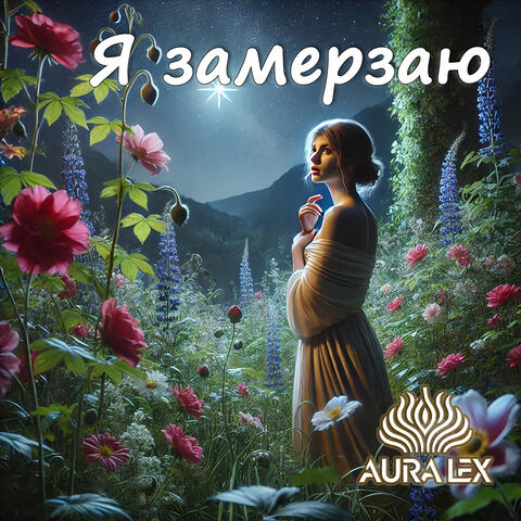 Я замерзаю