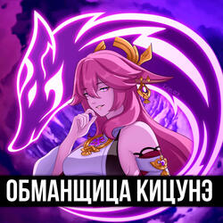 Обманщица кицуне