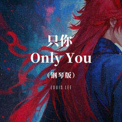 只你 - Only You (钢琴版)