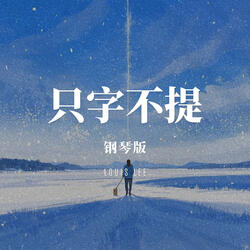 只字不提 钢琴版