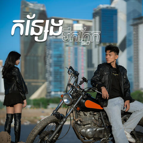 កន្សែងទឹកភ្នែក