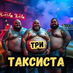 Три таксиста