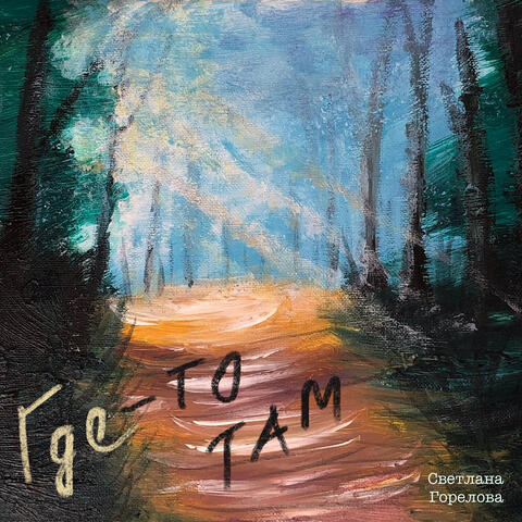 Где-то там