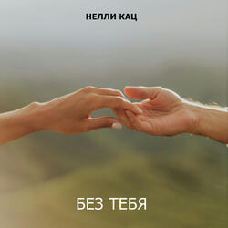 Без тебя