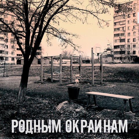 Родным окраинам