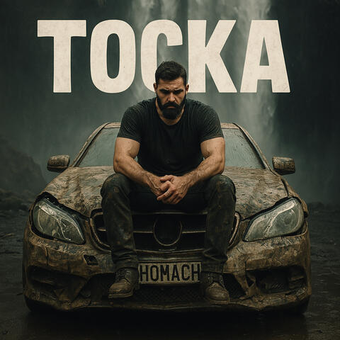 Тоска
