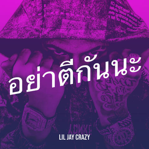อย่าตีกันนะ