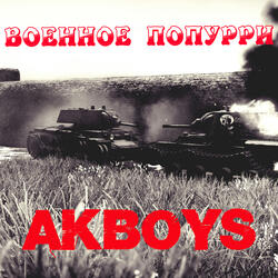 Военное попурри