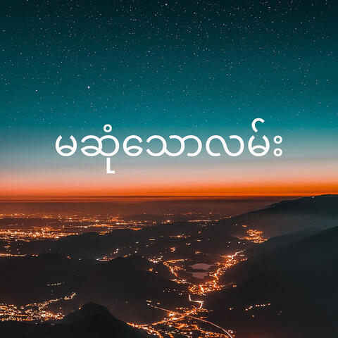မဆုံသောလမ်း (Ma Sone Thaw Lan)